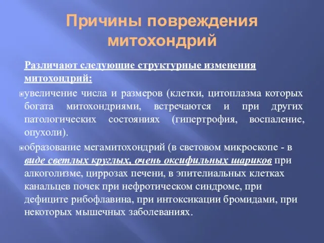 Причины повреждения митохондрий Различают следующие структурные изменения митохондрий: увеличение числа