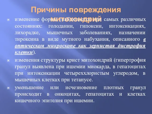 Причины повреждения митохондрий изменение формы (наблюдается при самых различных состояниях: