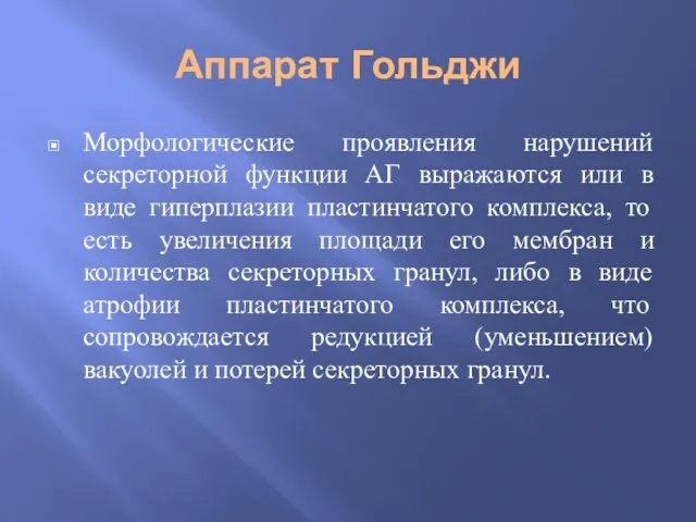 Аппарат Гольджи Морфологические проявления нарушений секреторной функции АГ выражаются или