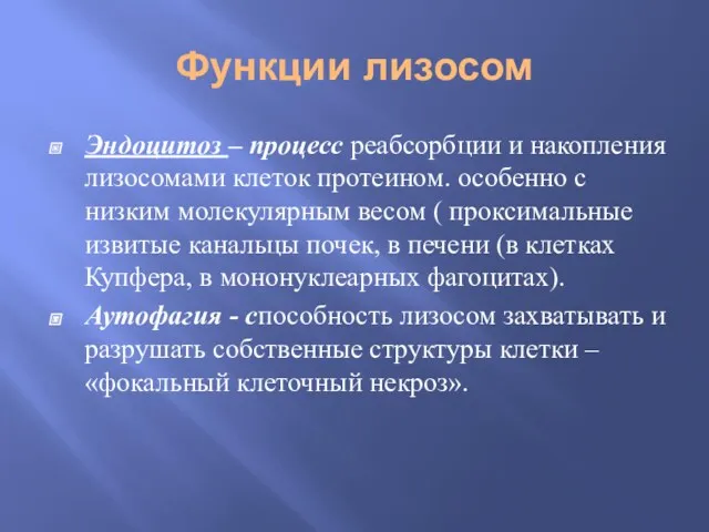 Функции лизосом Эндоцитоз – процесс реабсорбции и накопления лизосомами клеток