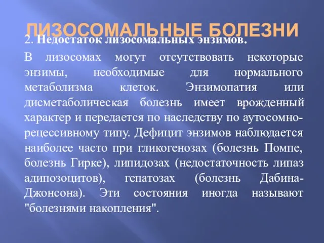 ЛИЗОСОМАЛЬНЫЕ БОЛЕЗНИ 2. Недостаток лизосомальных энзимов. В лизосомах могут отсутствовать