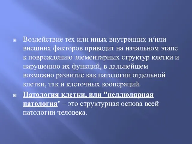 Воздействие тех или иных внутренних и/или внешних факторов приводит на