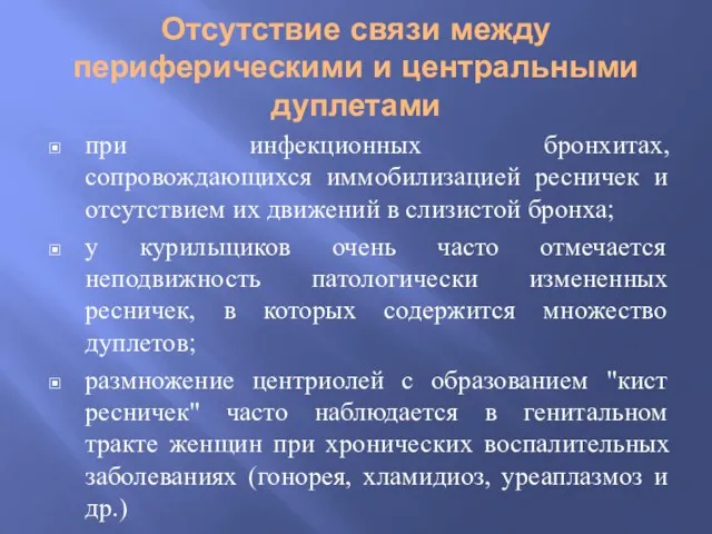 Отсутствие связи между периферическими и центральными дуплетами при инфекционных бронхитах,