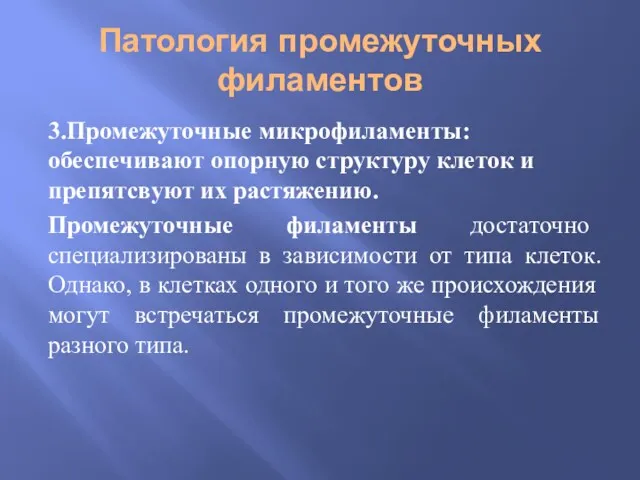 Патология промежуточных филаментов 3.Промежуточные микрофиламенты: обеспечивают опорную структуру клеток и