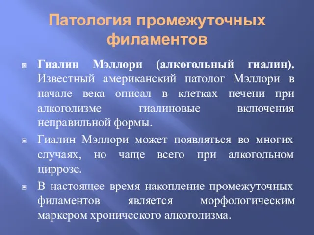 Патология промежуточных филаментов Гиалин Мэллори (алкогольный гиалин). Известный американский патолог