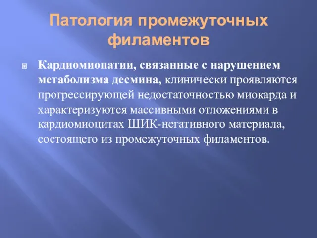 Патология промежуточных филаментов Кардиомиопатии, связанные с нарушением метаболизма десмина, клинически