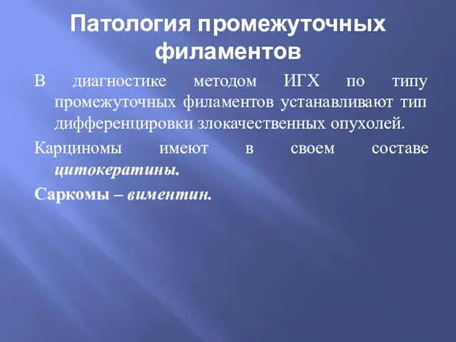 Патология промежуточных филаментов В диагностике методом ИГХ по типу промежуточных