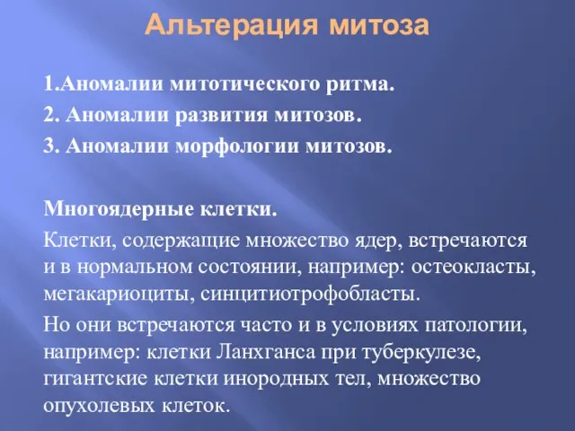 Альтерация митоза 1.Аномалии митотического ритма. 2. Аномалии развития митозов. 3.