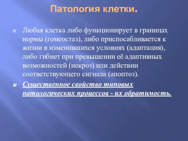 Патология клетки. Любая клетка либо функционирует в границах нормы (гомеостаз),