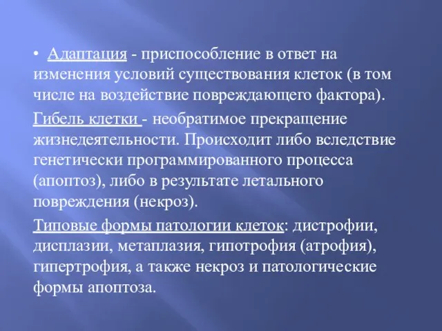 • Адаптация - приспособление в ответ на изменения условий существования