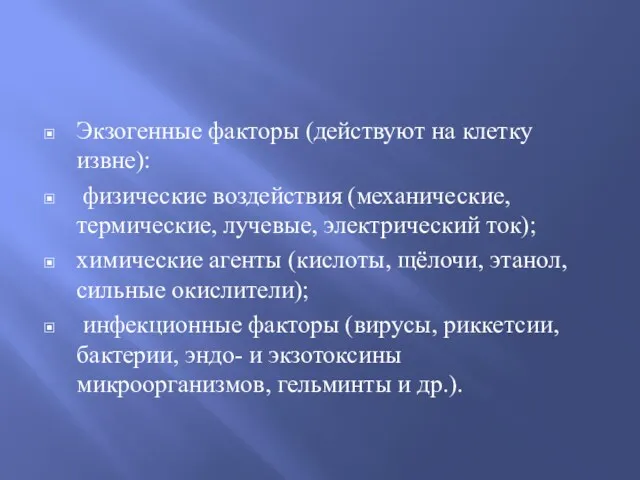 Экзогенные факторы (действуют на клетку извне): физические воздействия (механические, термические,