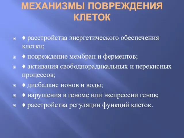 МЕХАНИЗМЫ ПОВРЕЖДЕНИЯ КЛЕТОК ♦ расстройства энергетического обеспечения клетки; ♦ повреждение