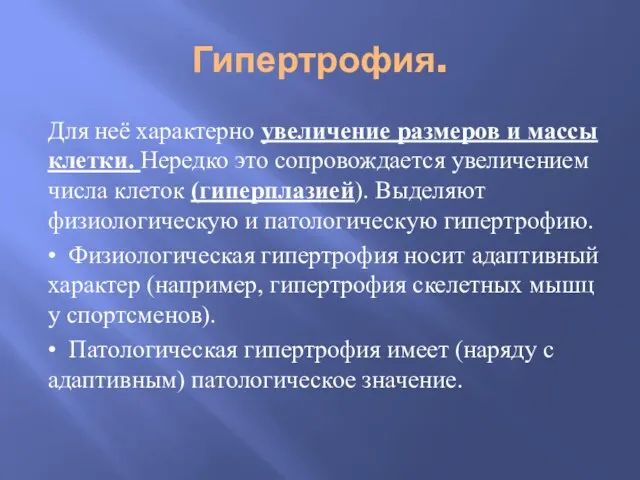 Гипертрофия. Для неё характерно увеличение размеров и массы клетки. Нередко