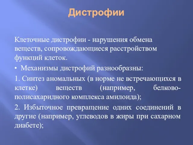 Дистрофии Клеточные дистрофии - нарушения обмена веществ, сопровождающиеся расстройством функций