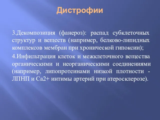 Дистрофии 3.Декомпозиция (фанероз): распад субклеточных структур и веществ (например, белково-липидных