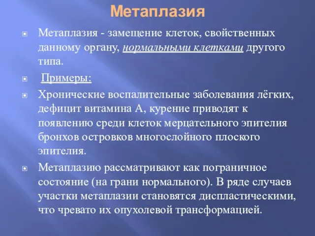 Метаплазия Метаплазия - замещение клеток, свойственных данному органу, нормальными клетками