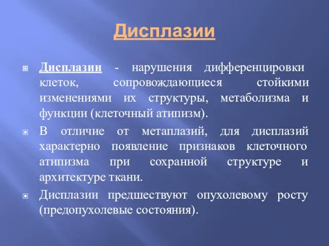 Дисплазии Дисплазии - нарушения дифференцировки клеток, сопровождающиеся стойкими изменениями их