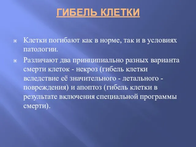 ГИБЕЛЬ КЛЕТКИ Клетки погибают как в норме, так и в