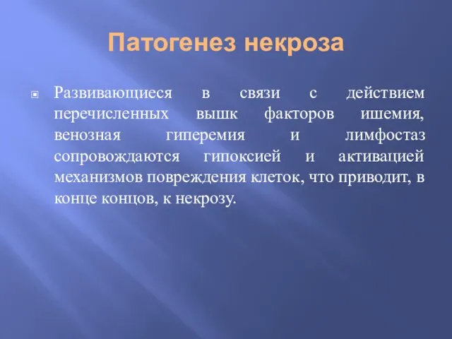 Патогенез некроза Развивающиеся в связи с действием перечисленных вышк факторов