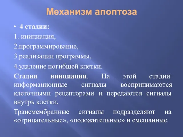 Механизм апоптоза • 4 стадии: 1. инициация, 2.программирование, 3.реализации программы,