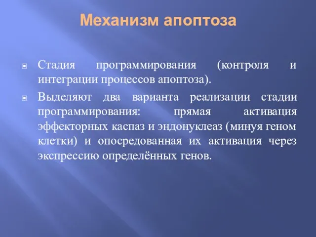 Механизм апоптоза Стадия программирования (контроля и интеграции процессов апоптоза). Выделяют