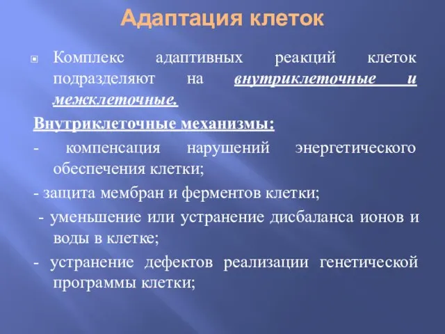 Адаптация клеток Комплекс адаптивных реакций клеток подразделяют на внутриклеточные и