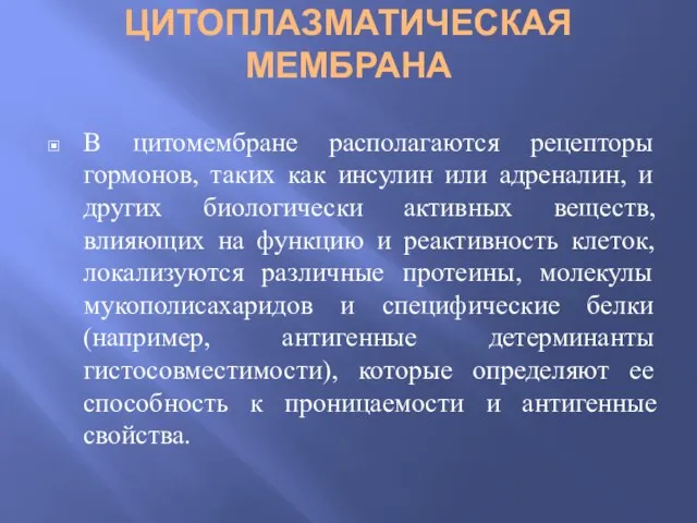 ЦИТОПЛАЗМАТИЧЕСКАЯ МЕМБРАНА В цитомембране располагаются рецепторы гормонов, таких как инсулин