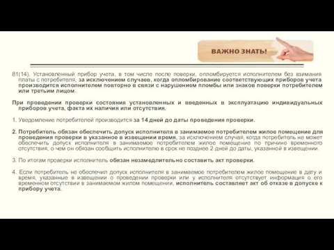 81(14). Установленный прибор учета, в том числе после поверки, опломбируется исполнителем без взимания