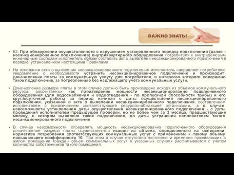 62. При обнаружении осуществленного с нарушением установленного порядка подключения (далее