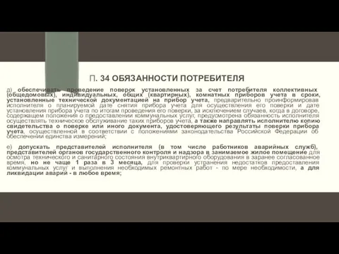 П. 34 ОБЯЗАННОСТИ ПОТРЕБИТЕЛЯ д) обеспечивать проведение поверок установленных за