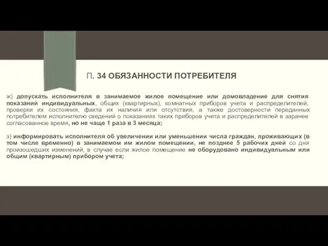 П. 34 ОБЯЗАННОСТИ ПОТРЕБИТЕЛЯ ж) допускать исполнителя в занимаемое жилое