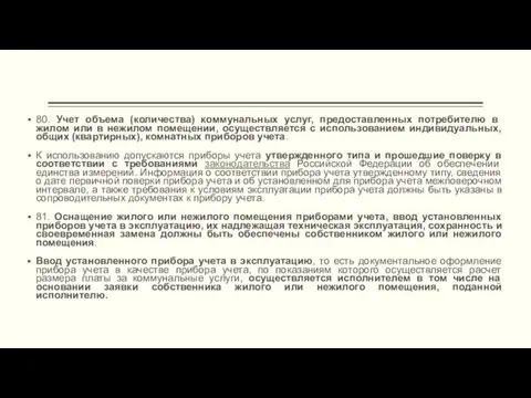 80. Учет объема (количества) коммунальных услуг, предоставленных потребителю в жилом или в нежилом