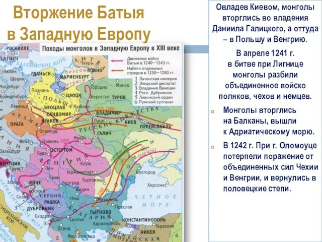 Овладев Киевом, монголы вторглись во владения Даниила Галицкого, а оттуда – в Польшу