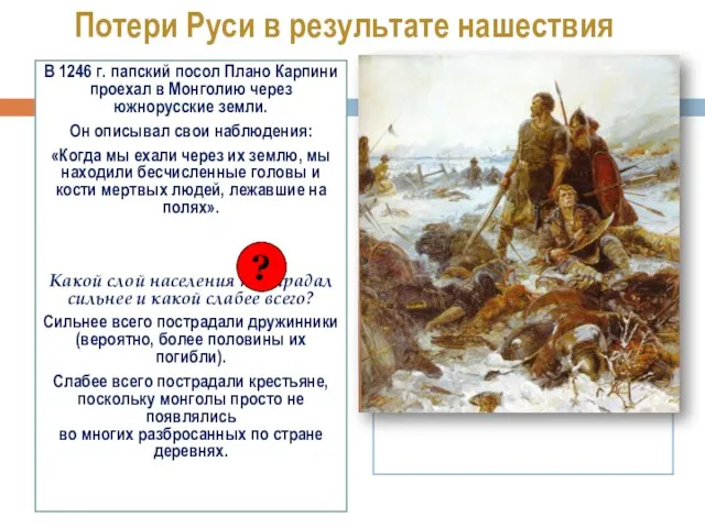 В 1246 г. папский посол Плано Карпини проехал в Монголию через южнорусские земли.