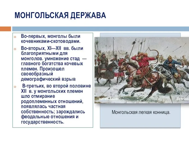 МОНГОЛЬСКАЯ ДЕРЖАВА Во-первых, монголы были кочевниками-скотоводами. Во-вторых, XI—XII вв. были благоприятными для монголов.