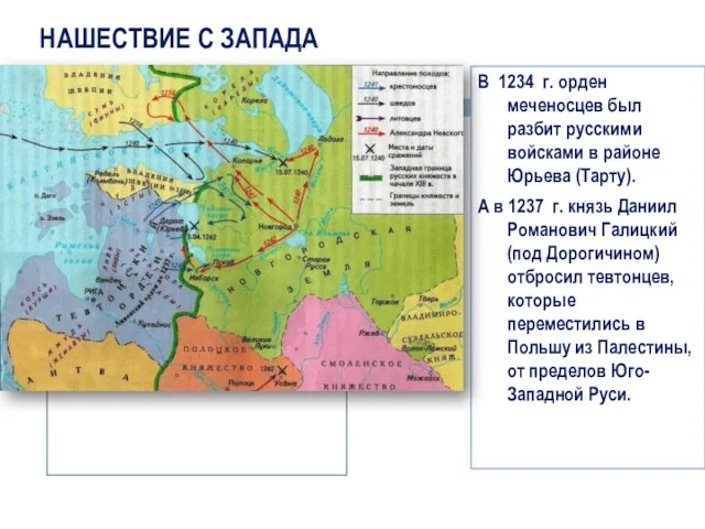 В 1234 г. орден меченосцев был разбит русскими войсками в районе Юрьева (Тарту).