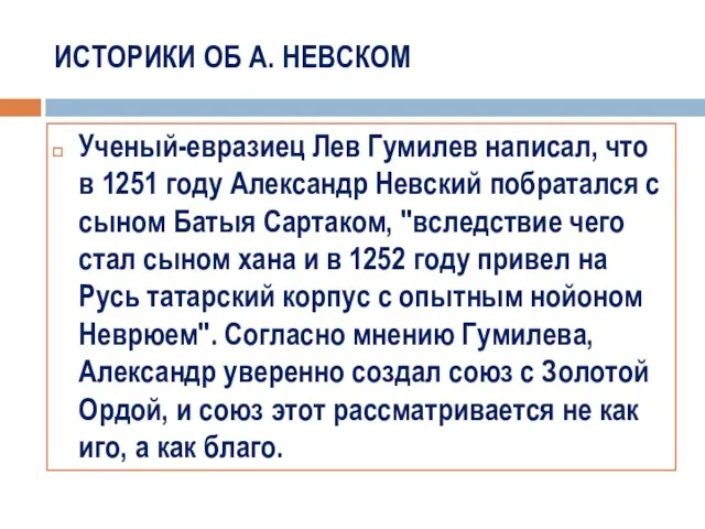 ИСТОРИКИ ОБ А. НЕВСКОМ Ученый-евразиец Лев Гумилев написал, что в 1251 году Александр