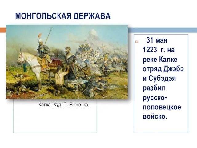 МОНГОЛЬСКАЯ ДЕРЖАВА 31 мая 1223 г. на реке Калке отряд