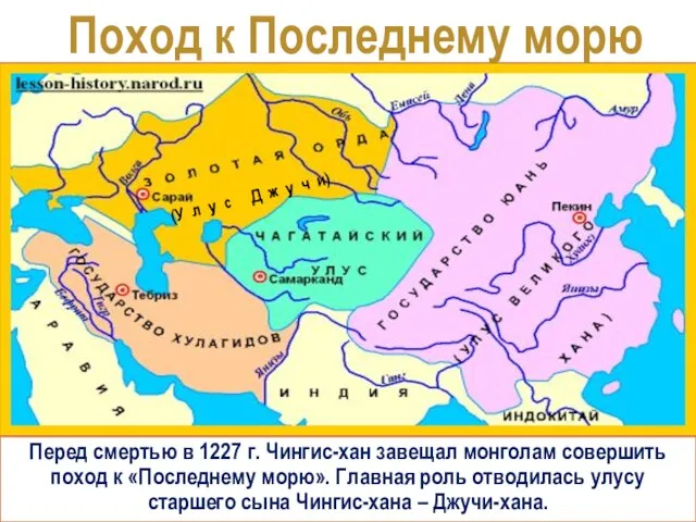 Перед смертью в 1227 г. Чингис-хан завещал монголам совершить поход к «Последнему морю».