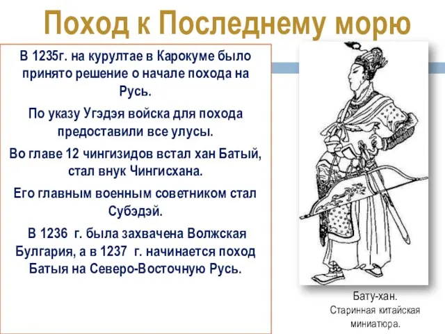 В 1235г. на курултае в Карокуме было принято решение о начале похода на