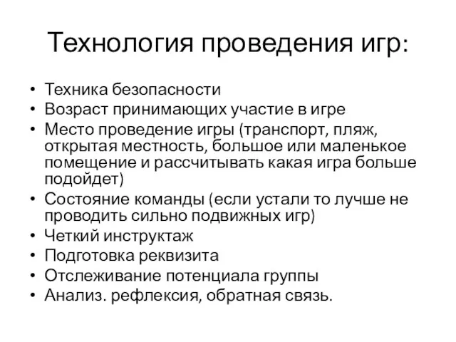 Технология проведения игр: Техника безопасности Возраст принимающих участие в игре