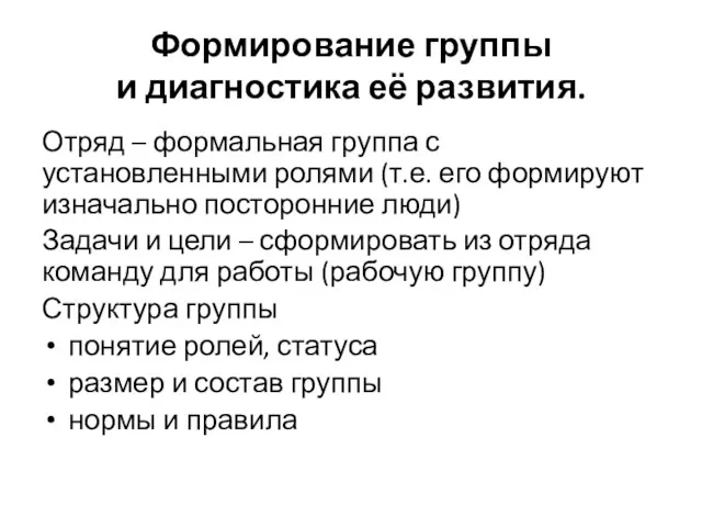 Формирование группы и диагностика её развития. Отряд – формальная группа