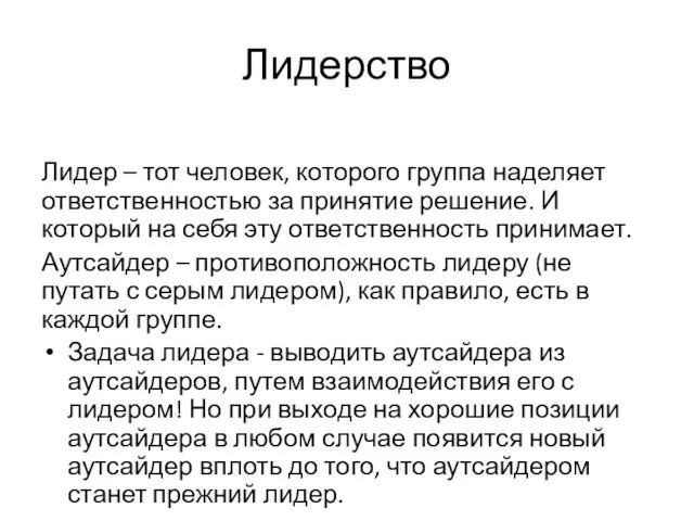 Лидерство Лидер – тот человек, которого группа наделяет ответственностью за