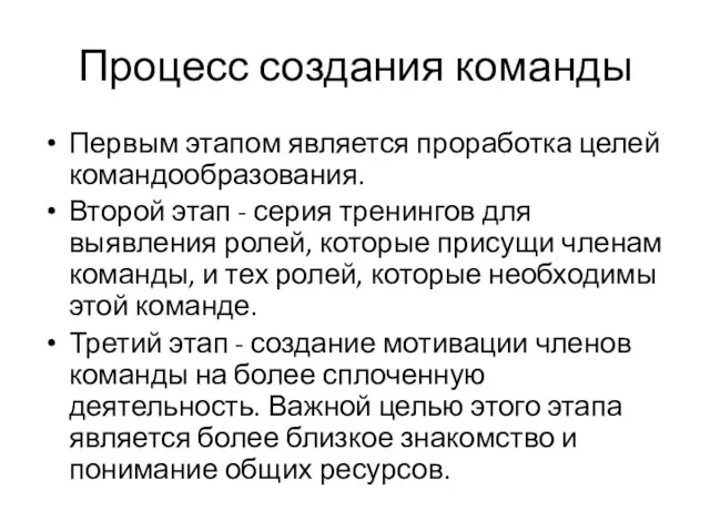 Процесс создания команды Первым этапом является проработка целей командообразования. Второй