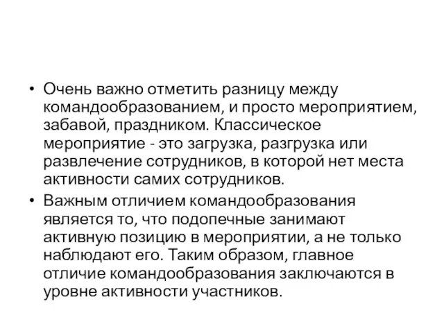 Очень важно отметить разницу между командообразованием, и просто мероприятием, забавой,