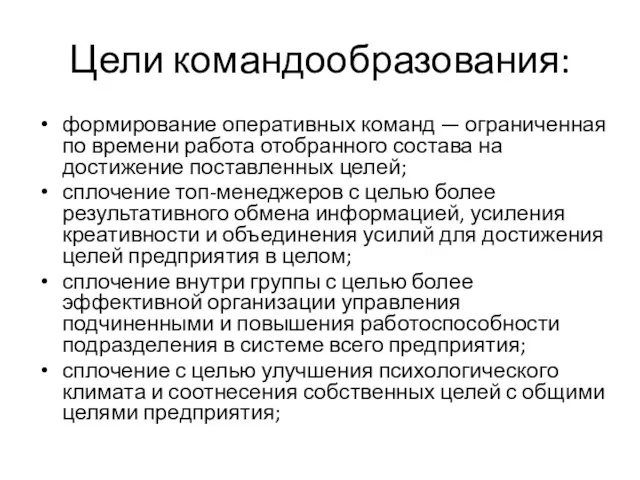 Цели командообразования: формирование оперативных команд — ограниченная по времени работа