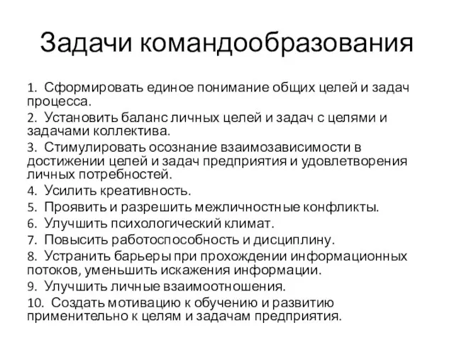 Задачи командообразования 1. Сформировать единое понимание общих целей и задач