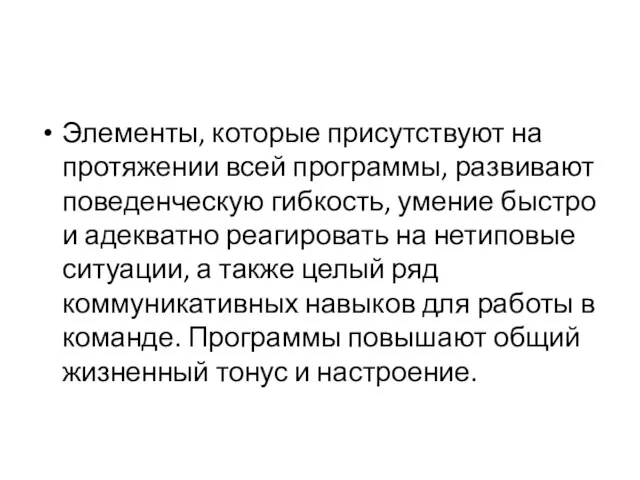 Элементы, которые присутствуют на протяжении всей программы, развивают поведенческую гибкость,