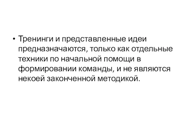 Тренинги и представленные идеи предназначаются, только как отдельные техники по