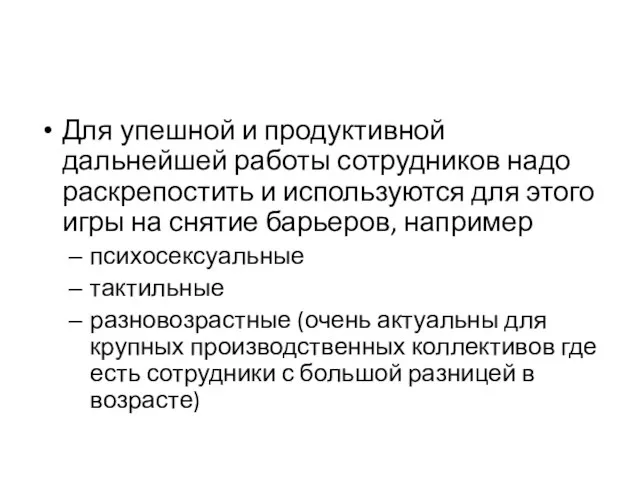 Для упешной и продуктивной дальнейшей работы сотрудников надо раскрепостить и